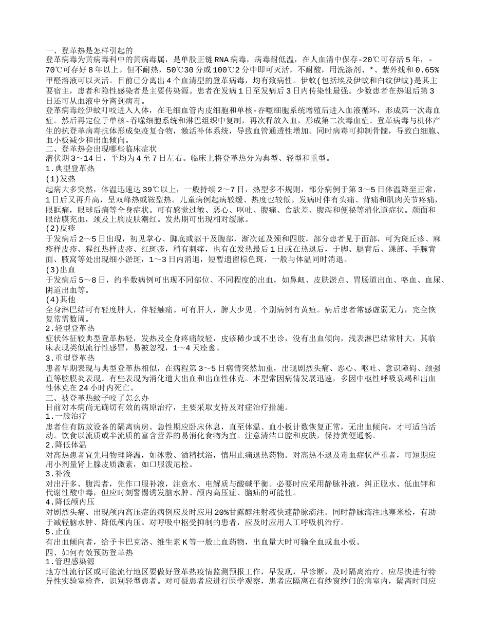 被登革热蚊子咬了怎么办 登革热有哪些症状.txt_第1页