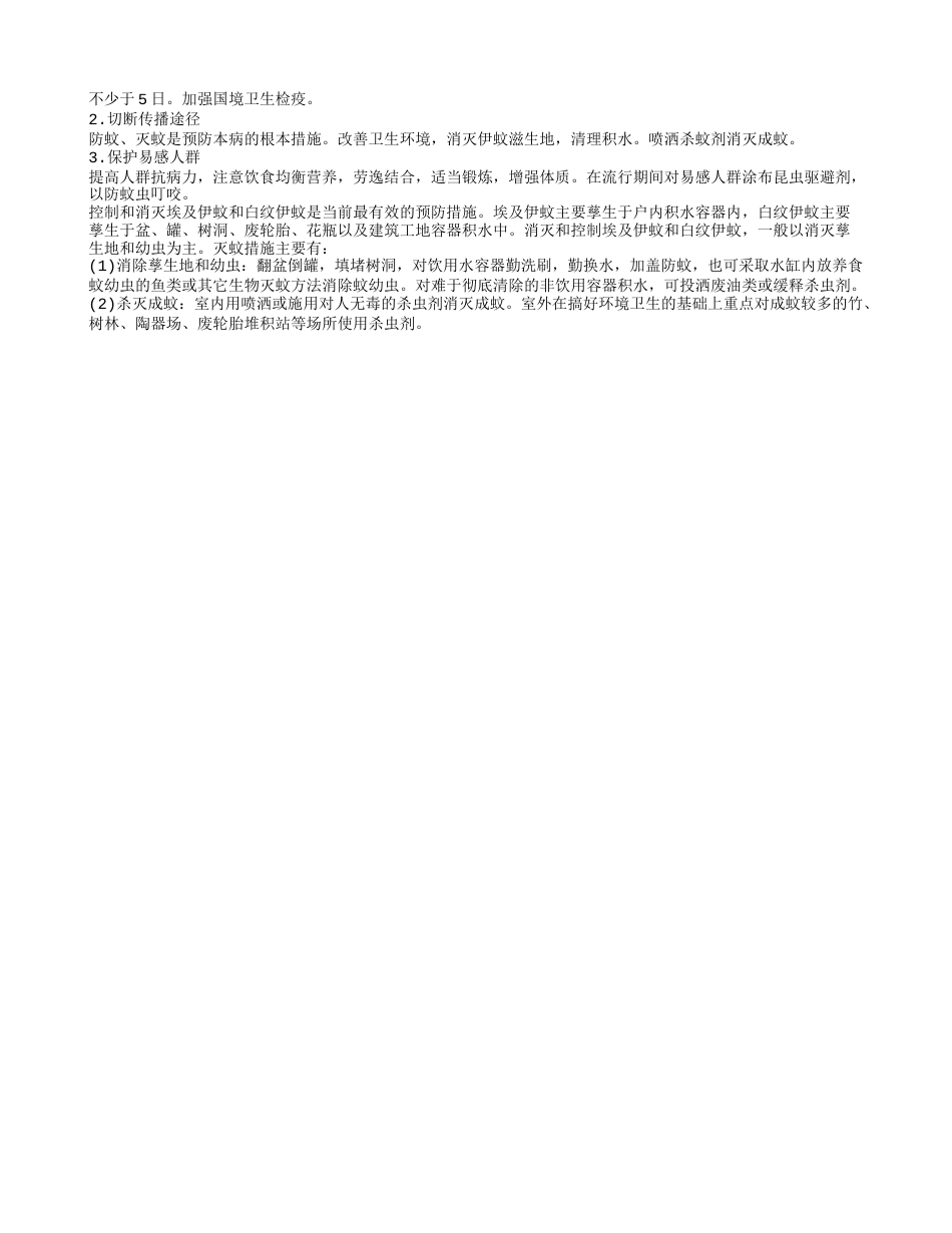 被登革热蚊子咬了怎么办 登革热有哪些症状.txt_第2页