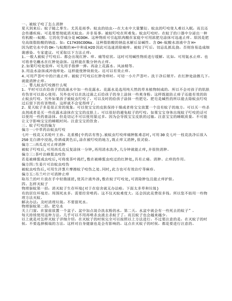 被蚊子咬了怎么消肿,婴儿蚊虫叮咬擦什么呢.txt_第1页