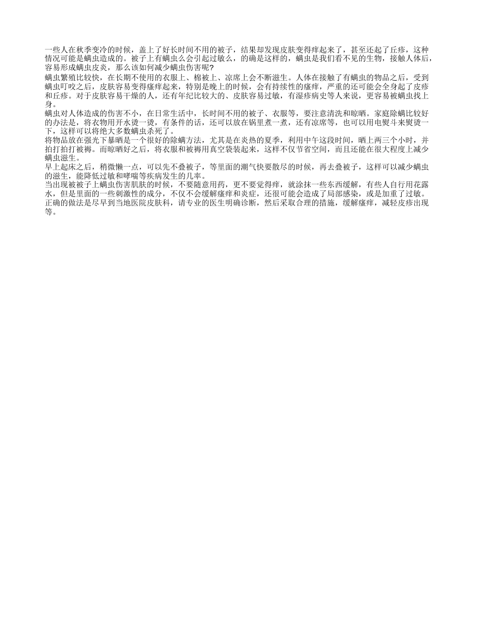 被子上有螨虫么会引起过敏么 怎样减少螨虫伤害.txt_第1页