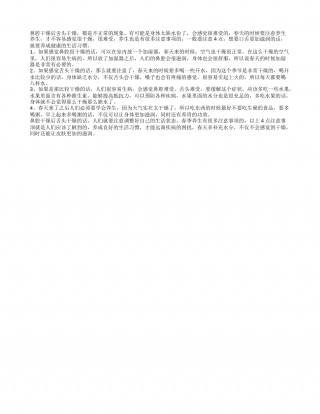 鼻腔干燥后舌头干燥 春季养生要注意4点.txt