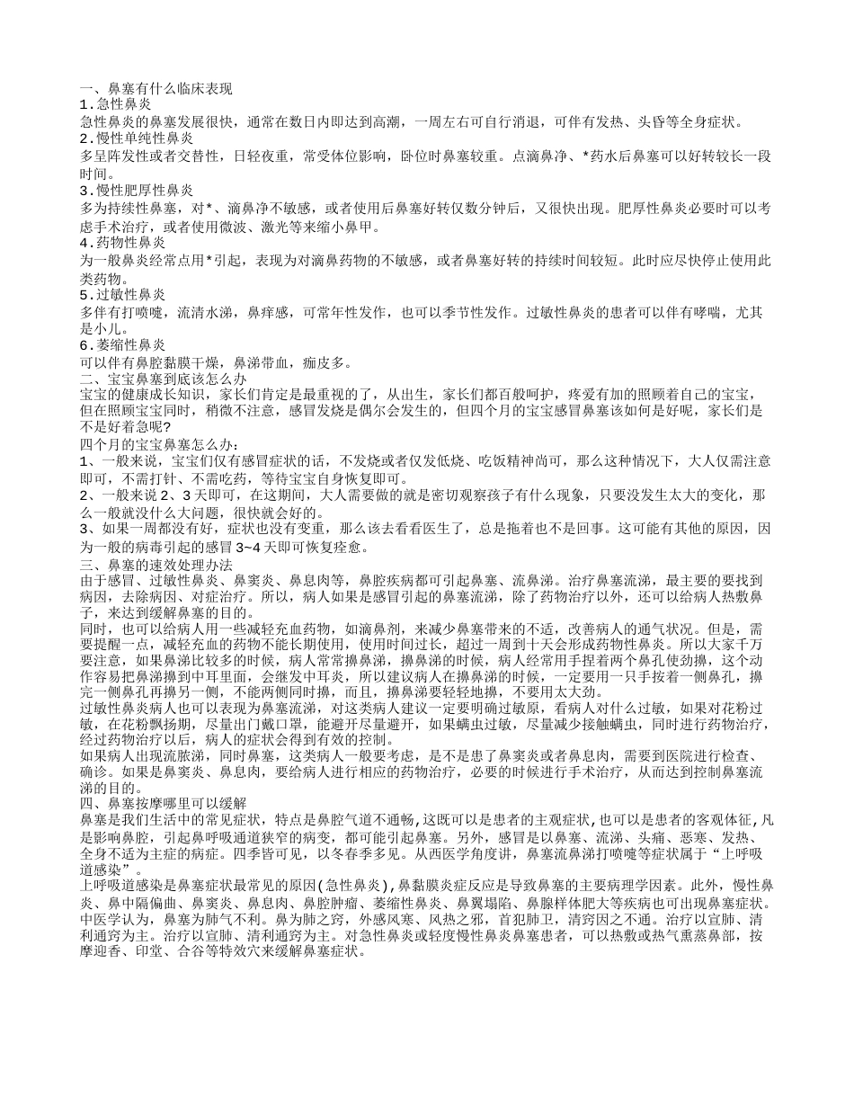 鼻塞有哪些临床表现 四个月的宝宝鼻塞怎么办.txt_第1页