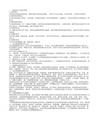 鼻塞有哪些临床表现 四个月的宝宝鼻塞怎么办.txt