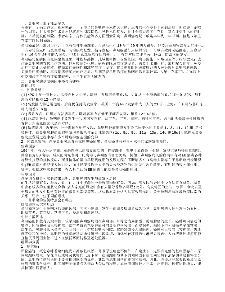 鼻咽A出血了能活多久 鼻咽癌的诱发病因有哪些.txt_第1页