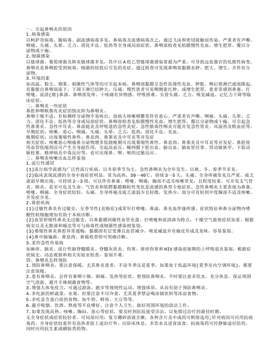 鼻咽炎咳嗽出血怎样鉴别 引起鼻咽炎的原因.txt_第1页