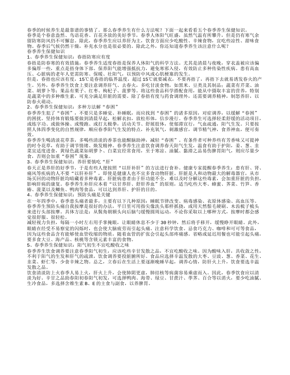 必须懂的五个春季养生保健知识.txt_第1页