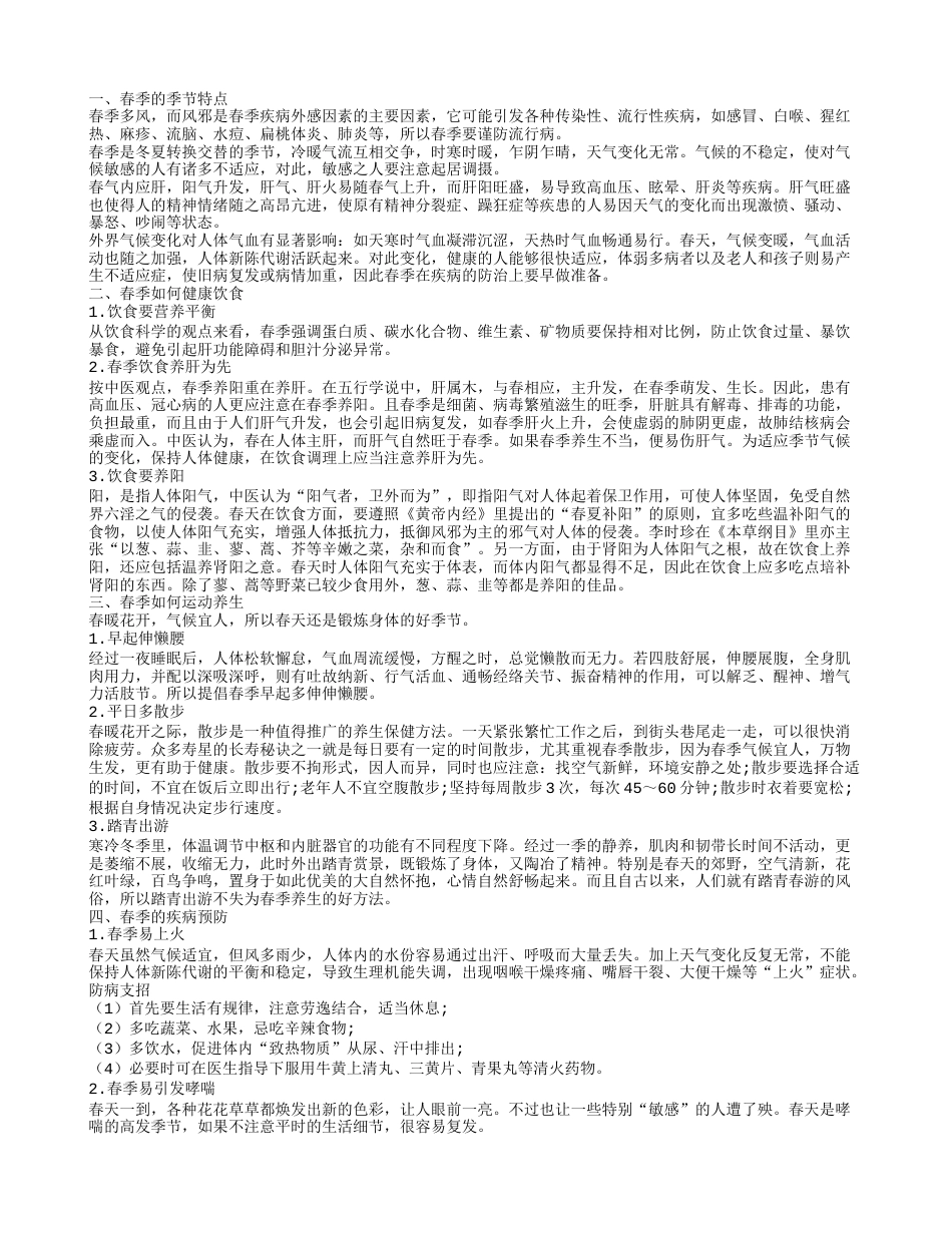 必知春季养生小常识 活出新姿态.txt_第1页