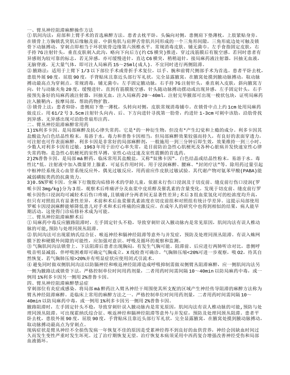 臂丛神经阻滞麻醉术后 臂丛神经阻滞麻醉操作方法.txt_第1页