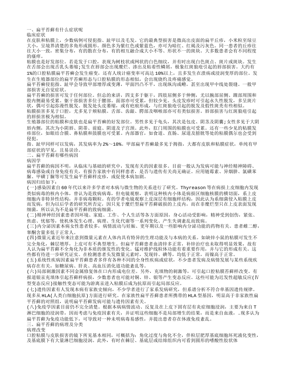 扁平苔藓有什么症状 扁平苔藓的中医治疗方式.txt_第1页