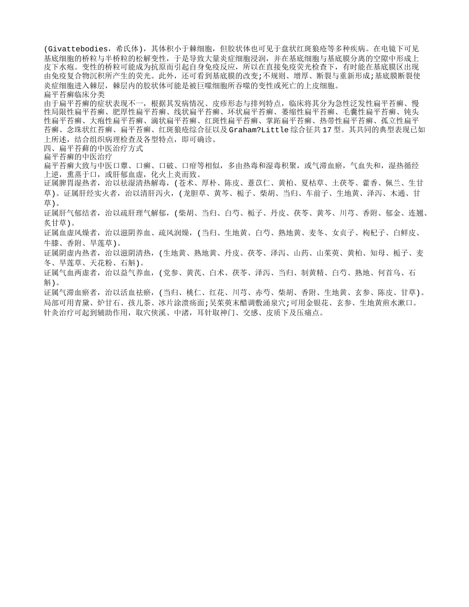 扁平苔藓有什么症状 扁平苔藓的中医治疗方式.txt_第2页