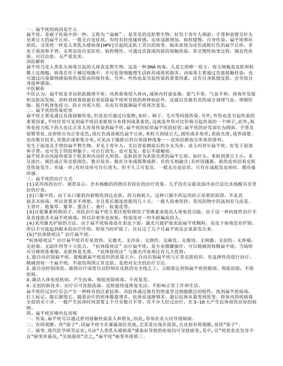 扁平疣引起的原因 扁平疣的保健护理.txt_第1页