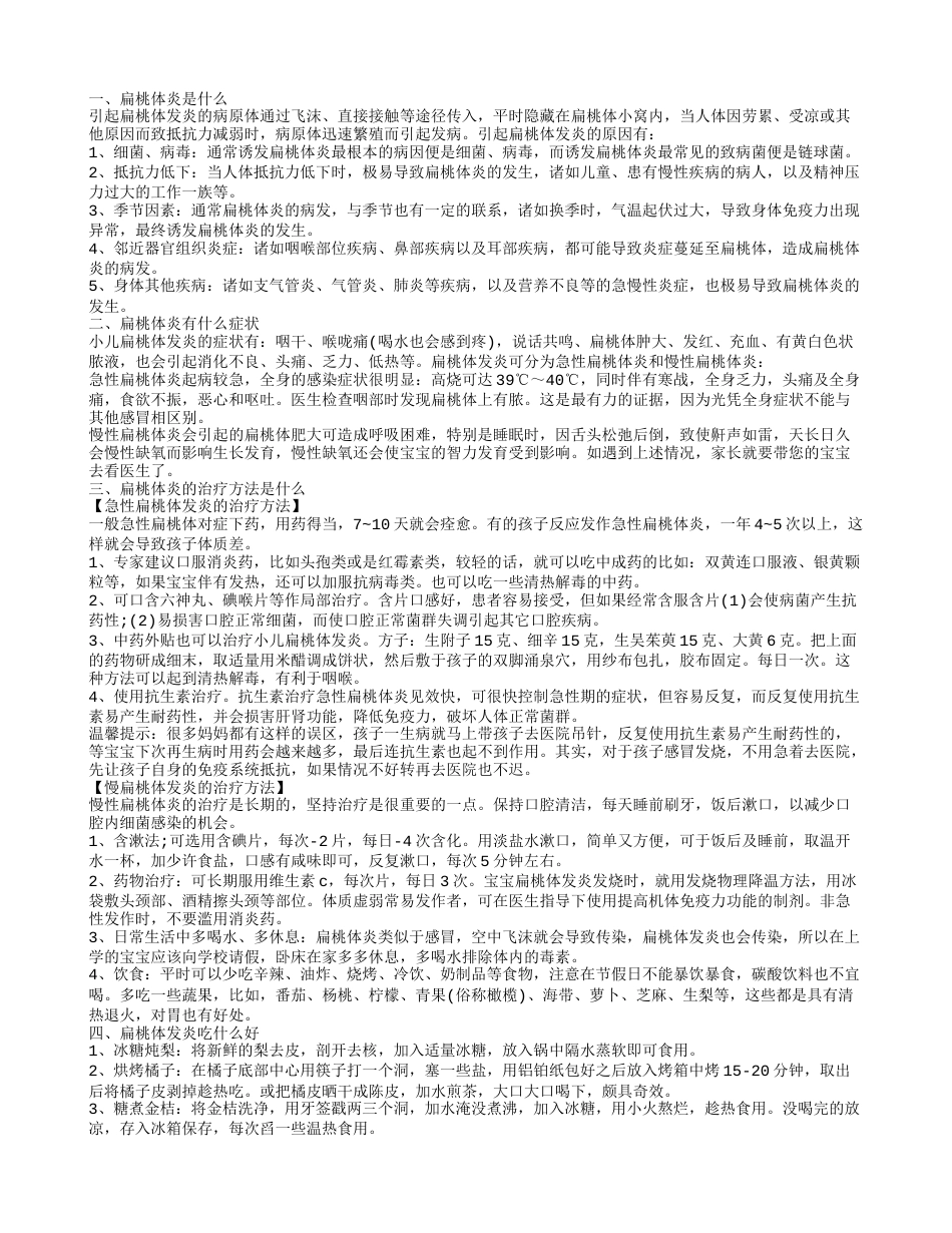 扁桃体发炎吃什么好 轻松治愈扁桃体炎.txt_第1页