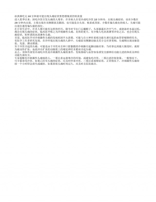 冰淇淋吃多了会头痛？盛夏.txt