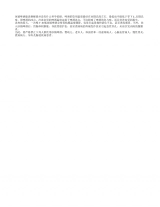 冰镇啤酒要饮用适当哦盛夏.txt