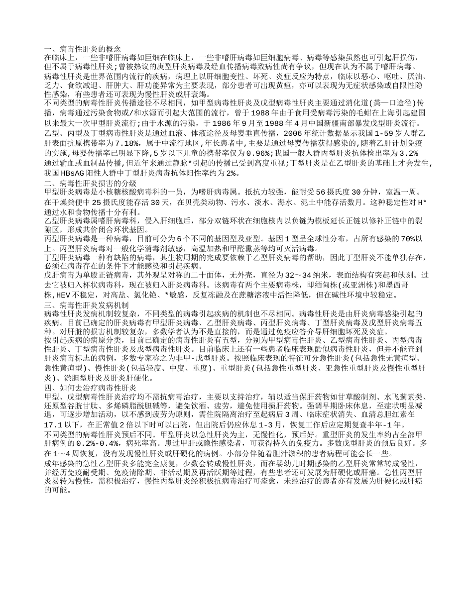 病毒性肝炎损害的分级 病毒性肝炎的概念.txt_第1页