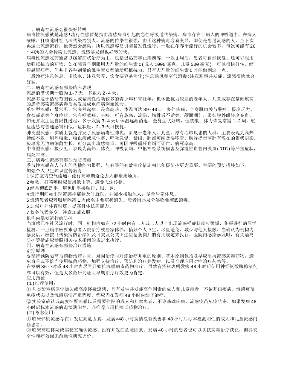 病毒性流感好转快吗 病毒性流感如何预防.txt_第1页