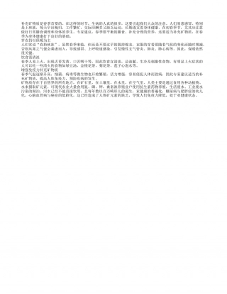 补充矿物质是春季养生首要的早春.txt