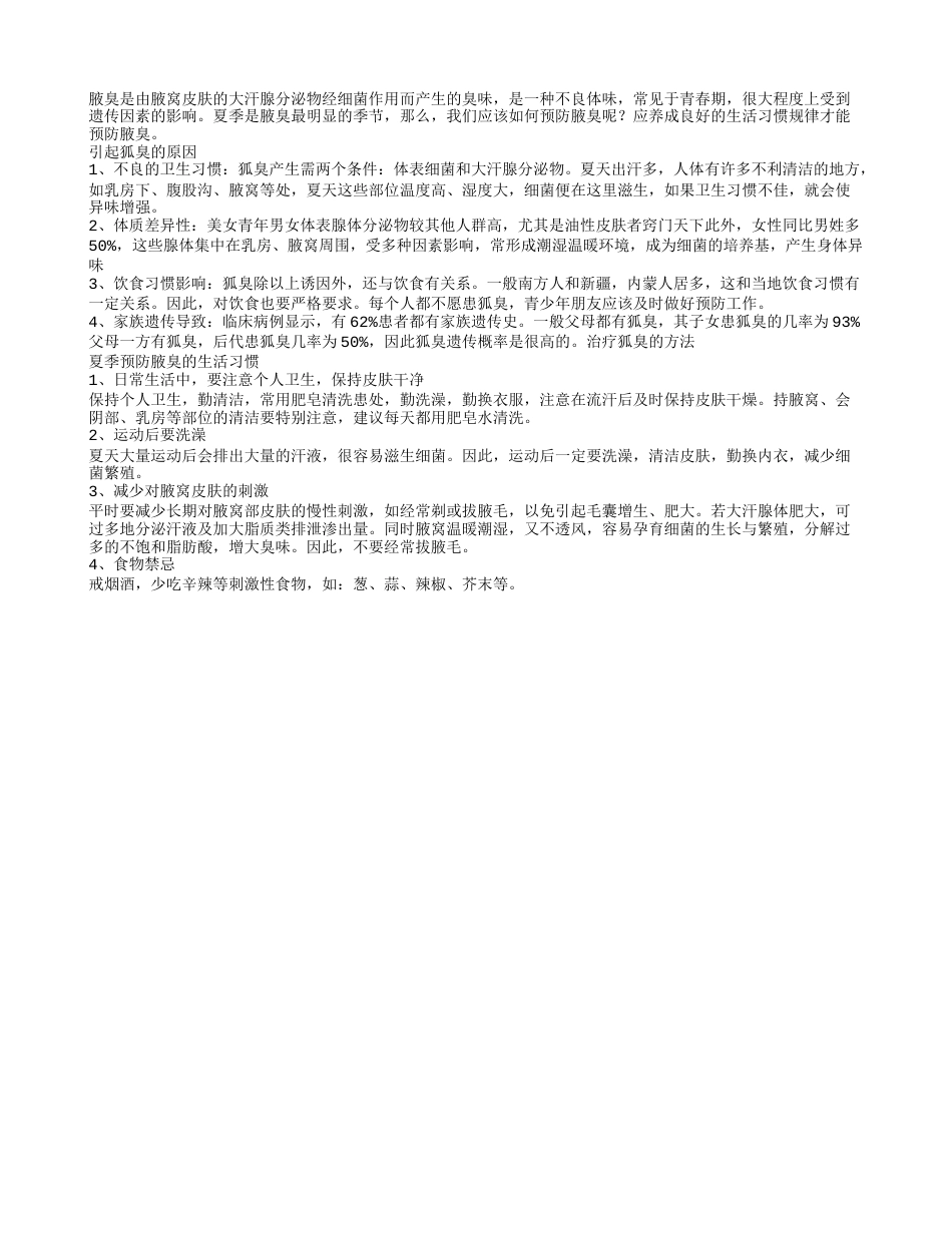 不良生活习惯导致腋臭夏季预防腋臭有高招.txt_第1页