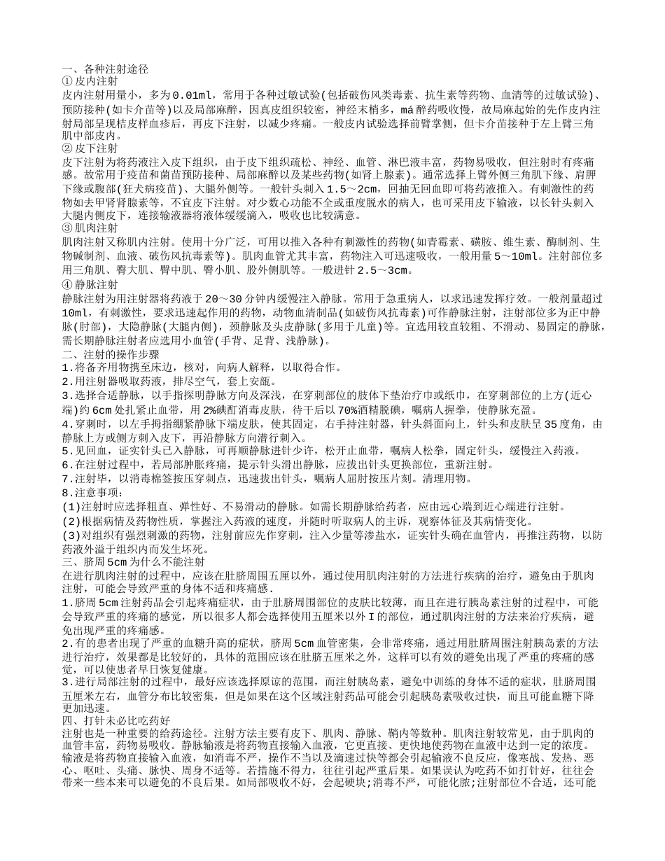 不同的注射途径 脐周5cm为什么不能注射.txt_第1页