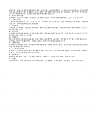 不要过早开空调 如何健康度过苦夏盛夏.txt