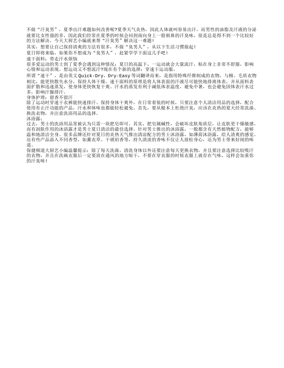 不做“汗臭男” 夏季出汗难题如何改善呢？盛夏.txt_第1页