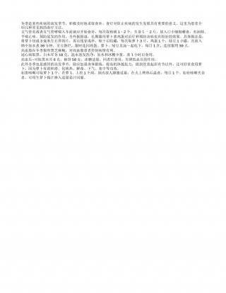 常见疾病的冬季食疗隆冬.txt