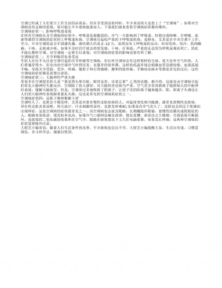 常识：空调病症状都有哪些？盛夏.txt