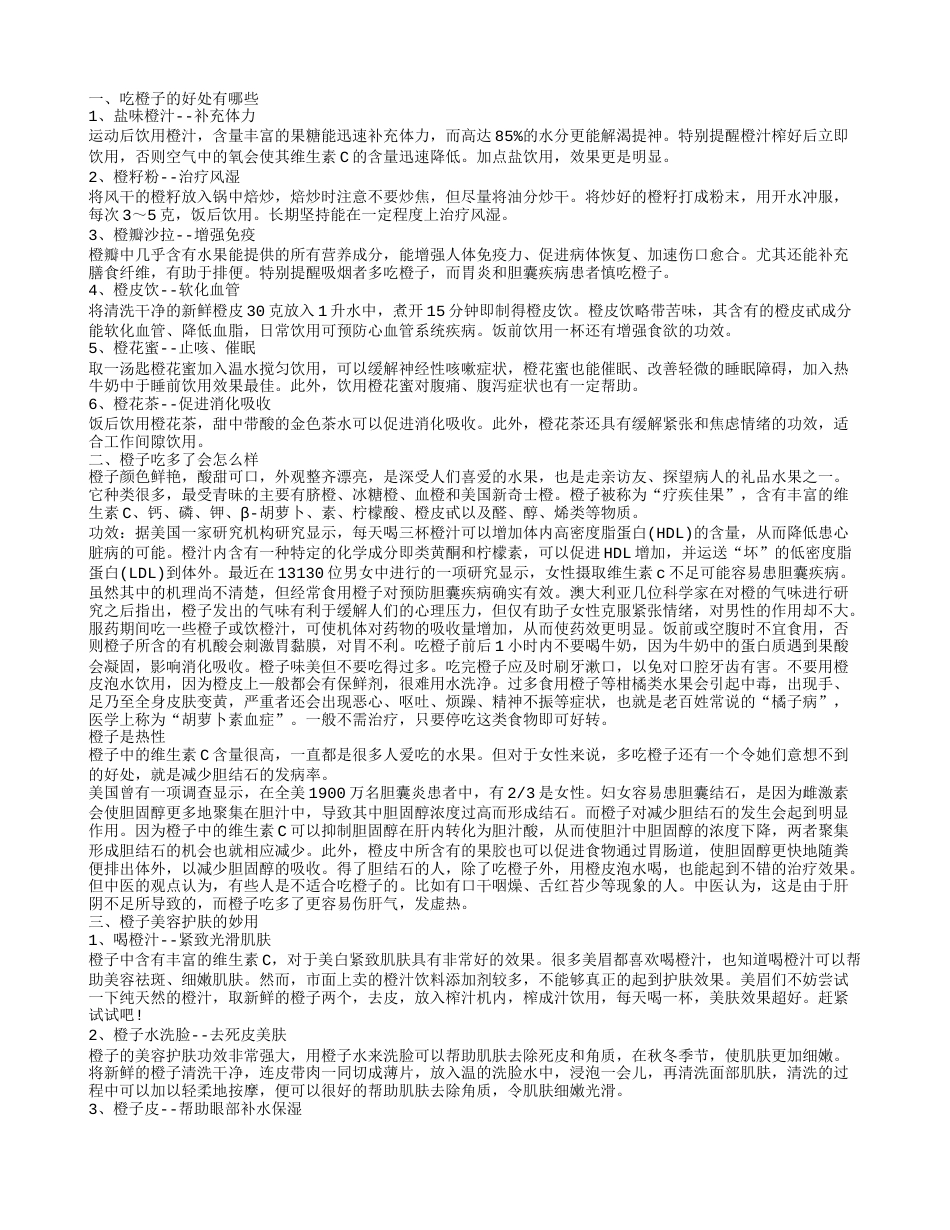 吃橙子有什么好处 常吃橙子可美容护肤.txt_第1页