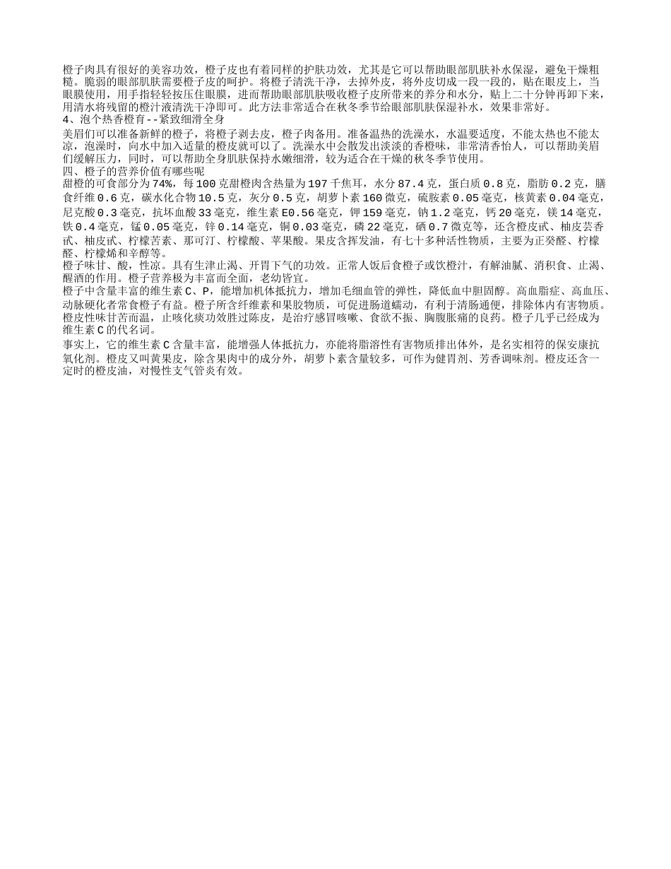 吃橙子有什么好处 常吃橙子可美容护肤.txt_第2页