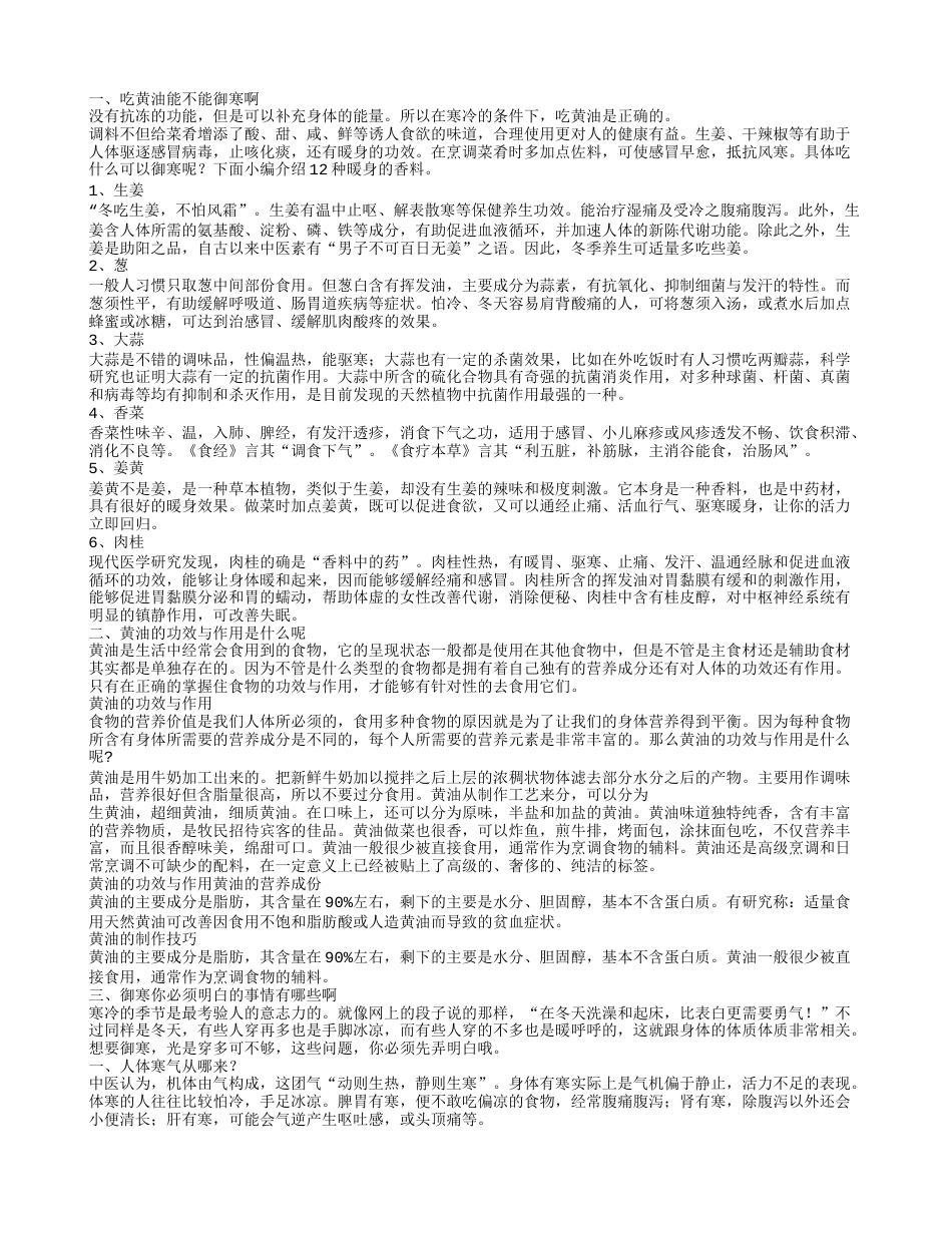 吃黄油能御寒吗 御寒可以吃哪些食物.txt_第1页