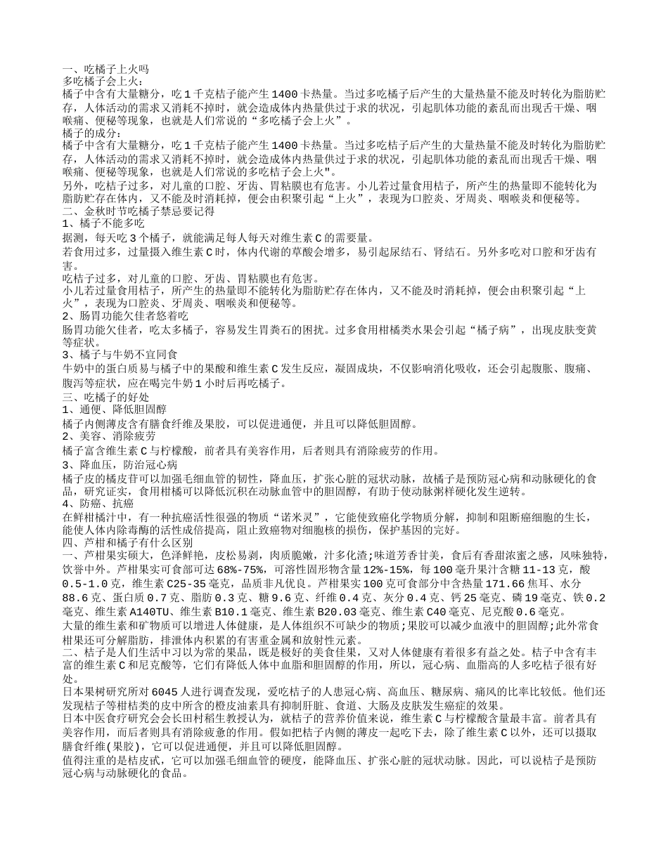 吃橘子上火吗 吃橘子的好处.txt_第1页