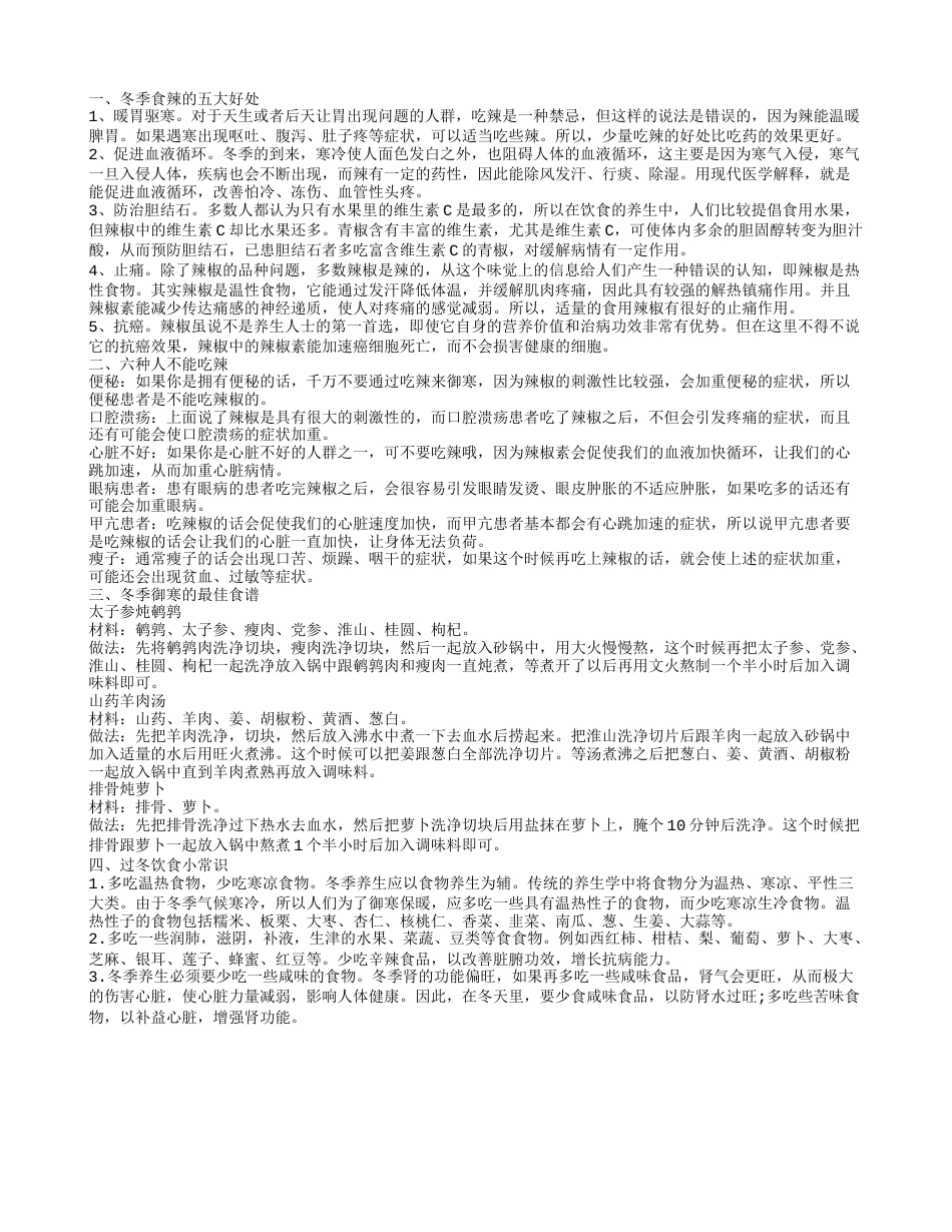 吃辣椒御寒 哪些人不能吃辣.txt_第1页