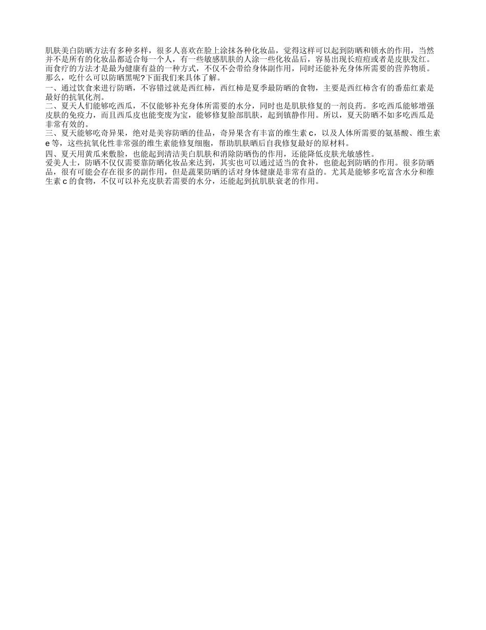 吃什么可以防晒黑 四种蔬果能预防晒黑.txt_第1页