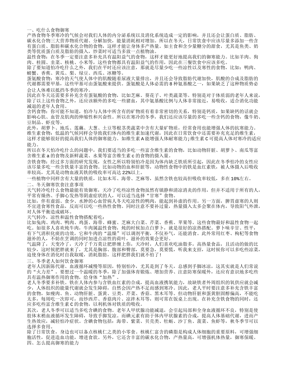 吃什么食物御寒 教你巧食食物保暖.txt_第1页