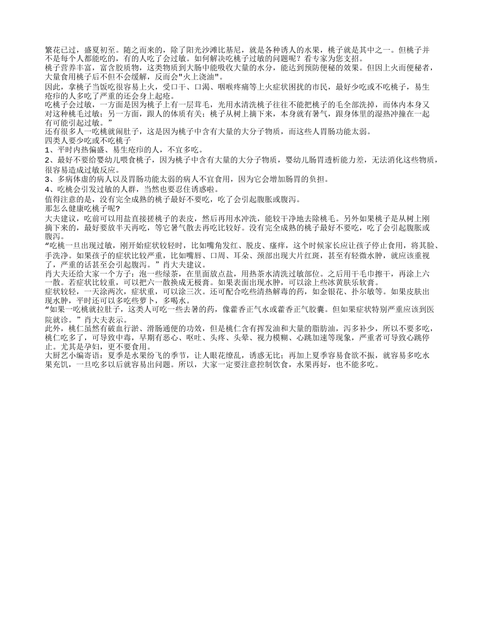 吃桃引起过敏 专家教你如何应对盛夏.txt_第1页