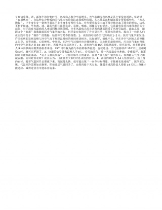 初春时节如何减衣不易感冒？早春.txt