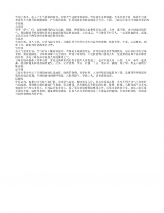 初春饮食有讲究 谨记5个原则早春.txt