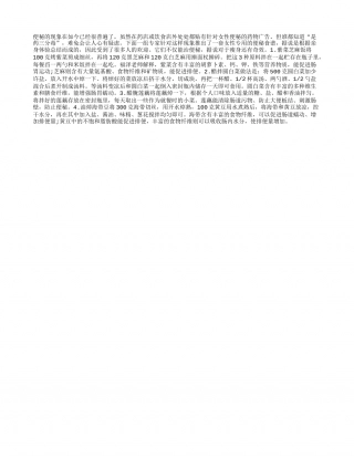初秋4小菜 美味排毒快速瘦身凉秋.txt