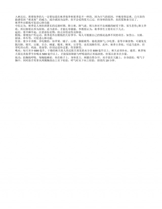 初秋时节养生 生活5注意要了解凉秋.txt