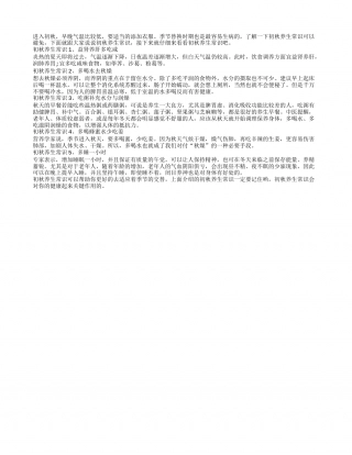 初秋养生常识 5个常识必须知凉秋.txt