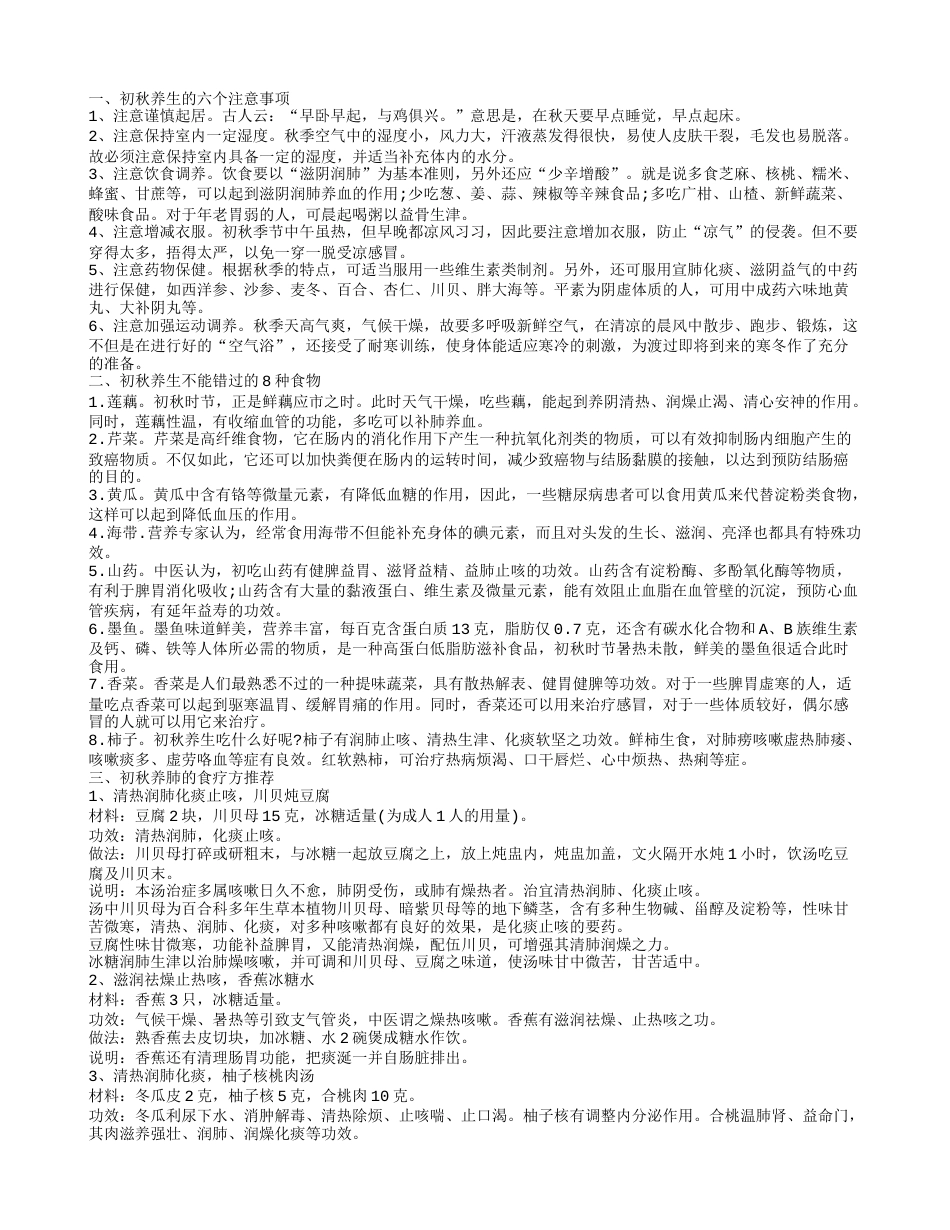 初秋养生的注意事项 初秋吃什么养生.txt_第1页