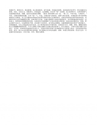 初秋养生重在“收”凉秋.txt