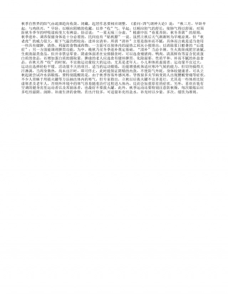 初秋乍来暑未尽 补养初期重收敛凉秋.txt