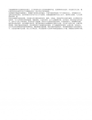 初夏保养有妙招 衣食住行样样行早春.txt