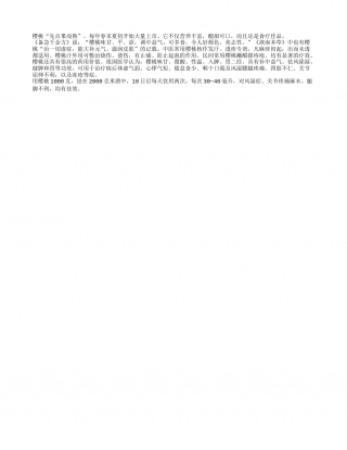 初夏常食樱桃可健脾胃补中益气盛夏.txt