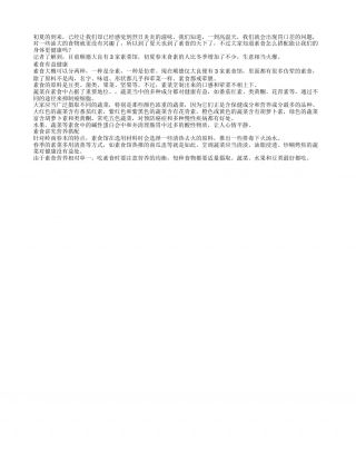 初夏素食成潮流 营养搭配有讲究盛夏.txt