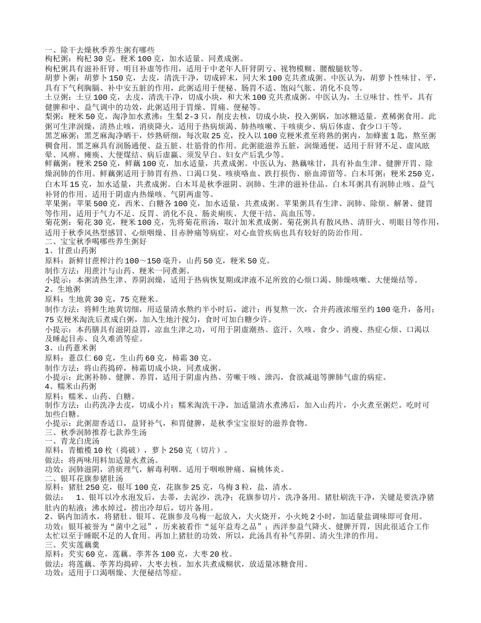 除干去燥秋季养生粥 宝宝秋季喝什么养生粥好.txt_第1页