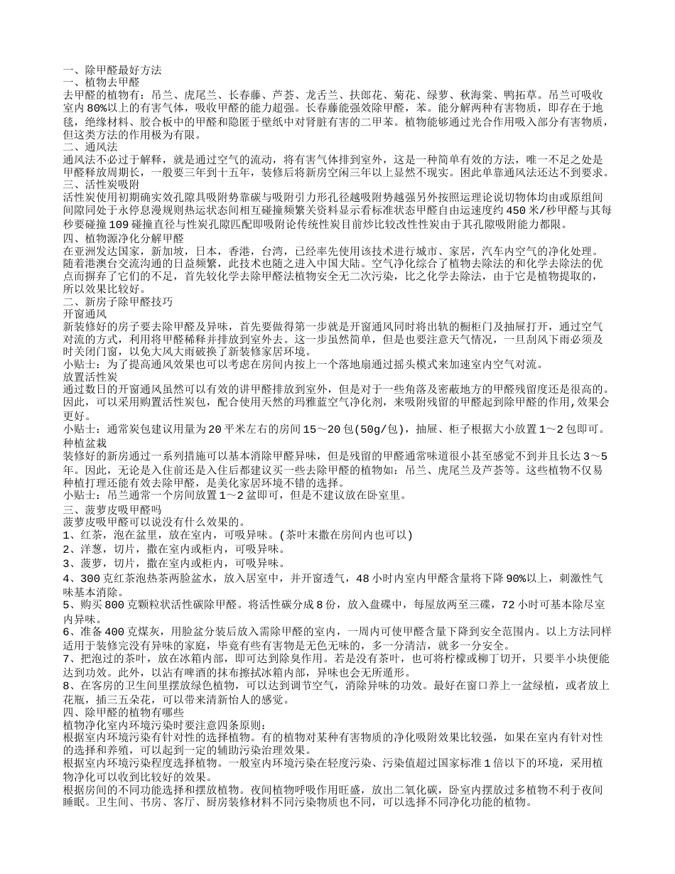 除甲醛最好方法,新房子除甲醛技巧.txt_第1页