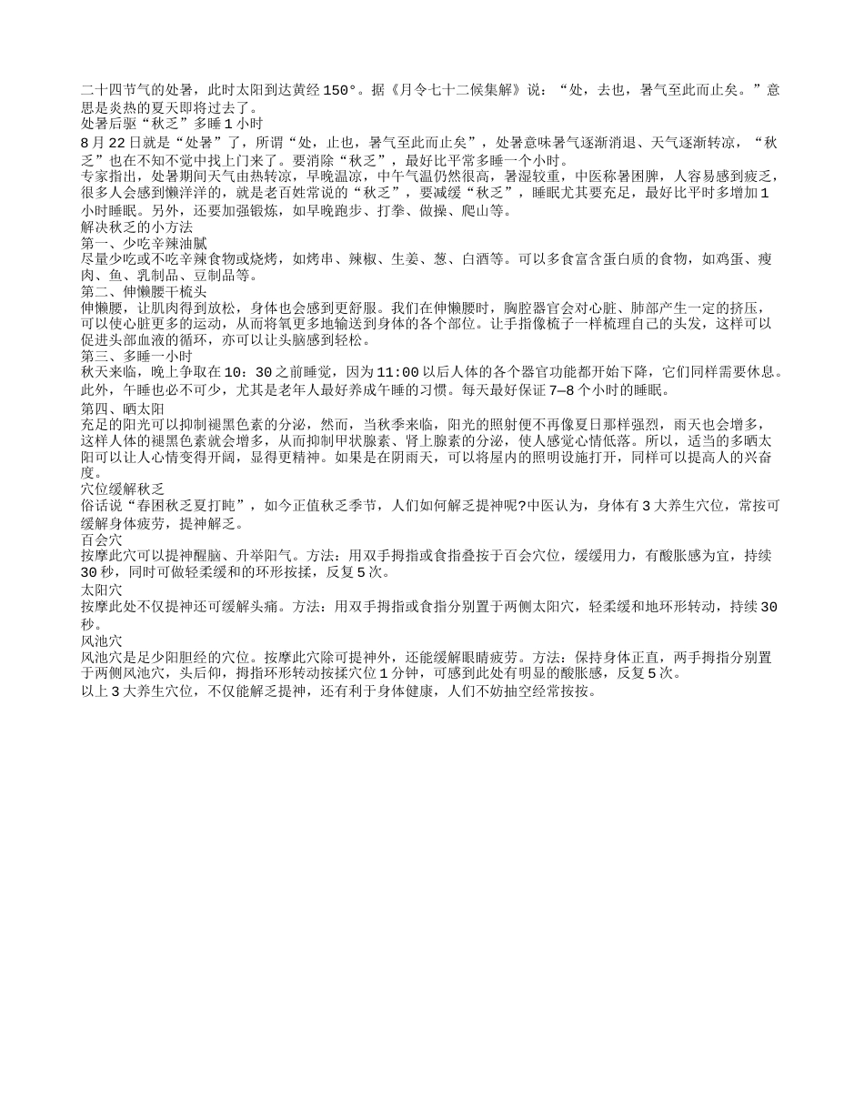 处暑后驱秋乏多睡1小时.txt_第1页