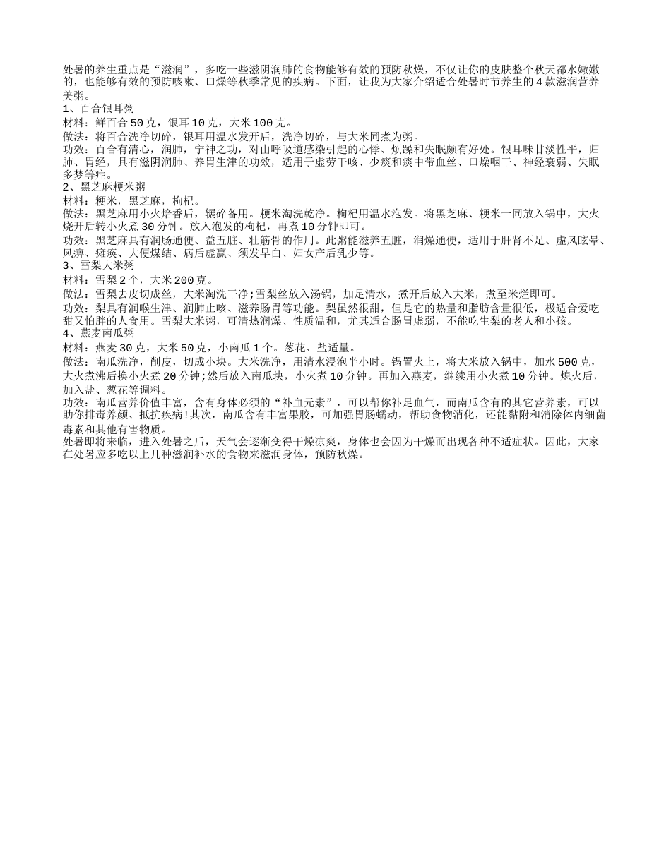 处暑时节喝这4款粥最滋润养生凉秋.txt_第1页